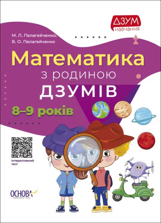 Математика з родиною ДЗУМІВ. 8–9 років (Укр) Основа (9786170040572) (472681)