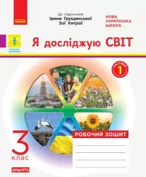 НУШ ДИДАКТА Я досліджую світ 3 клас. Робочий зошит. Частина 1 до підручника Грущинської, Хитрої (Укр) Ранок Н1217053У (9786170966155) (432781)