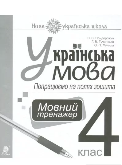 НУШ Українська мова 4 клас Попрацюємо на полях зошита Мовний тренажер (Укр) Богдан (9789661064965) (462781)
