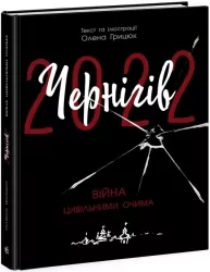 Чернігів-2022. Війна цивільними очима. Грицюк О. (Укр) Readberry (9786170981462) (492781)