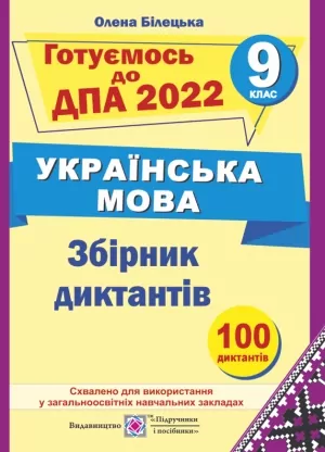 ДПА 2022 Українська мова 9 клас. Збірник диктантів. Олена Білецька (Укр) ПІП (9789660727410) (473081)