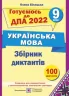 ДПА 2022 Українська мова 9 клас. Збірник диктантів. Олена Білецька (Укр) ПІП (9789660727410) (473081)