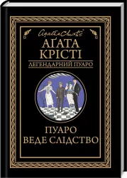 Пуаро веде слідство. Крісті А. (Укр) КСД (9786171268982) (483381)