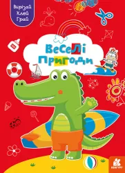Веселі пригоди. Вирізай. Клей. Грай (Укр) Кенгуру (9789667511333) (483881)