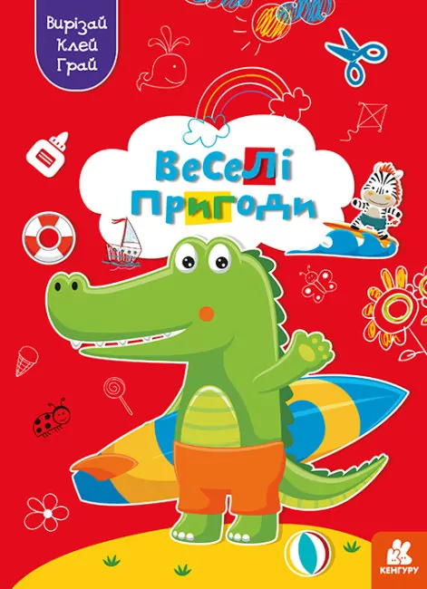 Веселі пригоди. Вирізай. Клей. Грай (Укр) Кенгуру (9789667511333) (483881)