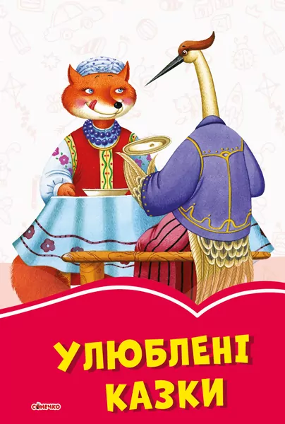 Коралові казки Улюблені казки (Укр) Сонечко С1223009У (9786170957276) (344081)