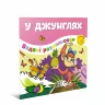 Водяні розмальовки У джунглях (Укр) Талант 12w-jungle (9786178098209) (474181)