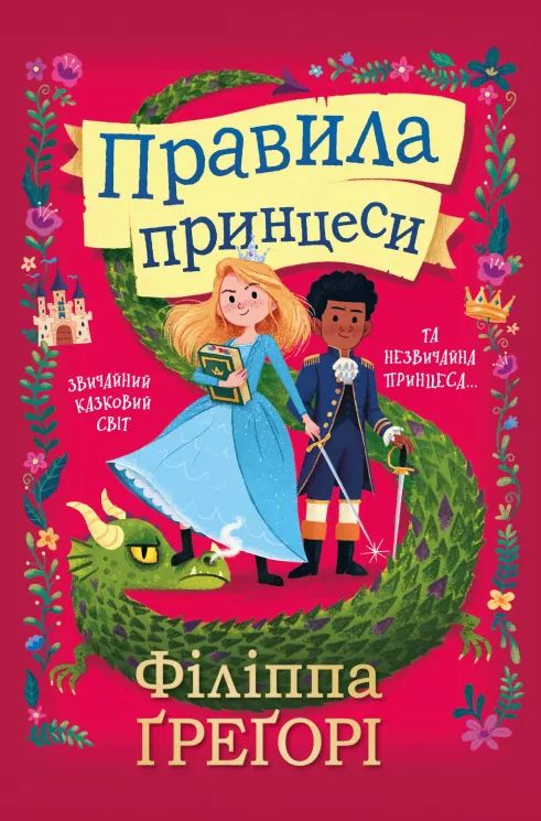 Правила принцеси. Філіппа Ґреґорі (Укр) КМ-Букс (9789669485441) (474581)