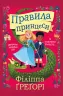 Правила принцеси. Філіппа Ґреґорі (Укр) КМ-Букс (9789669485441) (474581)