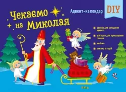 Адвент-календар DIY. Чекаємо на Миколая (Укр) АРТ (9789667613846) (494581)
