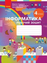 НУШ Інформатика 4 клас. Робочий зошит до підручника Корнієнко, Крамаровської, Зарецької (Укр) Ранок (9786170974099) (494681)