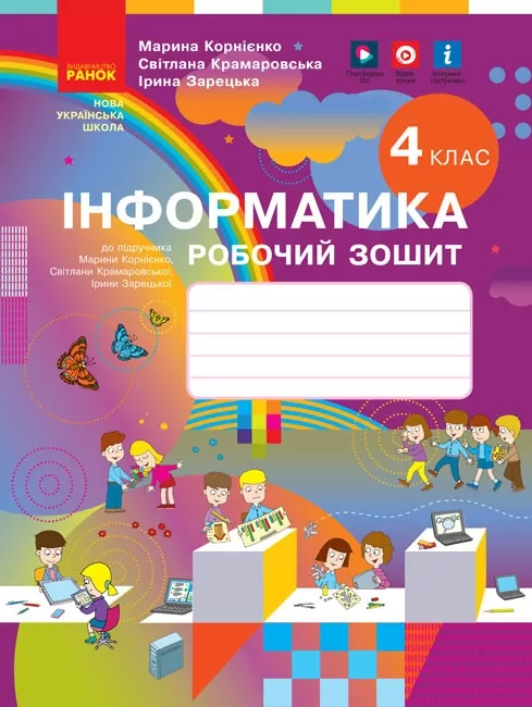 НУШ Інформатика 4 клас. Робочий зошит до підручника Корнієнко, Крамаровської, Зарецької (Укр) Ранок (9786170974099) (494681)