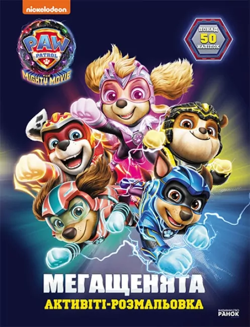 Щенячий Патруль. Мегащенята. Рятуємо Місто Пригод (Укр) Ранок (9786177846696) (504681)