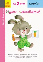 Кумон. Перші кроки. Нумо малювати! Від 2 років. Kumon Toru (Укр) Ранок С763013У (9786170937049) (274981)