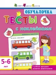 Навчалочка. Тести з наліпками 5-6 років (Рос) АРТ ДШ115038Р (9786170943804) (295081)