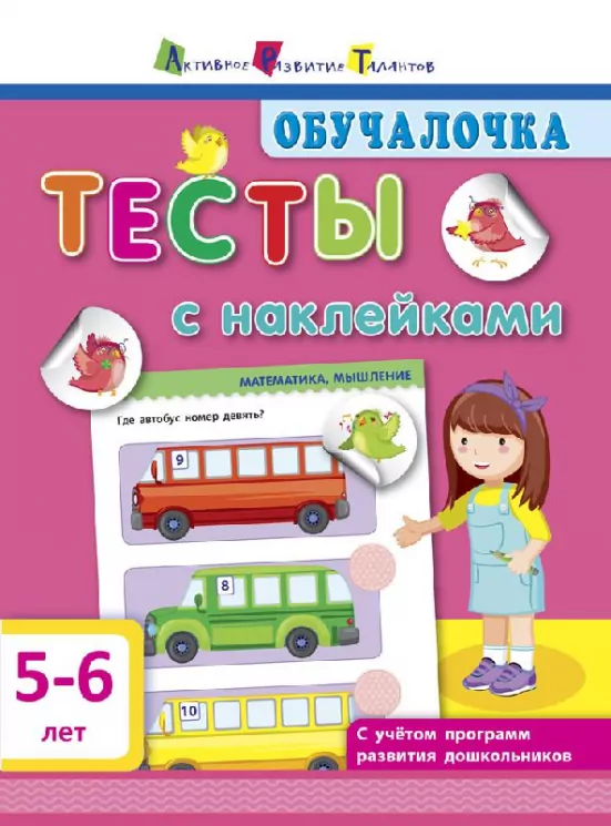 Навчалочка. Тести з наліпками 5-6 років (Рос) АРТ ДШ115038Р (9786170943804) (295081)