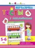 Навчалочка. Тести з наліпками 5-6 років (Рос) АРТ ДШ115038Р (9786170943804) (295081)