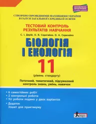 Тестовий контроль результатів навчання Біологія і Екологія 11 клас Рівень Стандарту (+Додаток) (Укр) Літера Л1100У (9789669451071) (345081)