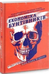 Економіка бунтівників. Уроки креативності від піратів, гакерів, бандитівта інших неформальних підприємців. Алекса Клей, Кіра Майа Філліпс (Укр) Книголав (9786177563234) (505081)