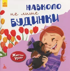 Життєві уроки. Навколо не лише будинки (Укр) Кенгуру КН905002У (9786170942357) (295181)