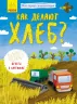 Енциклопедія Як роблять хліб? Ранок Л807008Р (9789667488338) (275481)