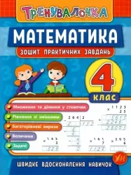 Тренувалочка. Математика 4 клас. Зошит практичних завдань (Укр) Ула (9789662845556) (345481)