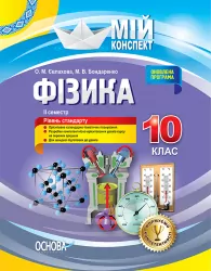 Мій конспект Фізика 10 клас II семестр ПФМ009 Основа (9786170034076) (295581)