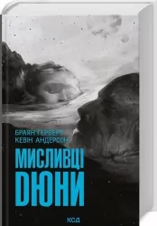 Мисливці Дюни. Книга 7. Браян Герберт, Кевін Андерсон (Укр) КСД (9786171508866) (515581)
