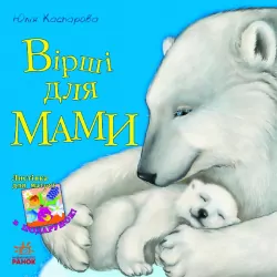 Казки Улюблена мама (нова): Вірші для мами (у) Ранок С505007У (978-617-09-2221-2) (205681)