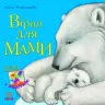 Казки Улюблена мама (нова): Вірші для мами (у) Ранок С505007У (978-617-09-2221-2) (205681)