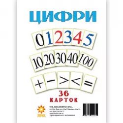 Картки великі Цифри А5 (200х150 мм) Зірка 71358 (9786110000079) (286281)