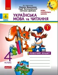 НУШ Українська мова та читання 4 клас. Робочий зошит. Частина 1 (з 2-х частин) до підручника Вашуленко. Воскресенська Н.О. (Укр) Ранок (9786170971647) (456281)