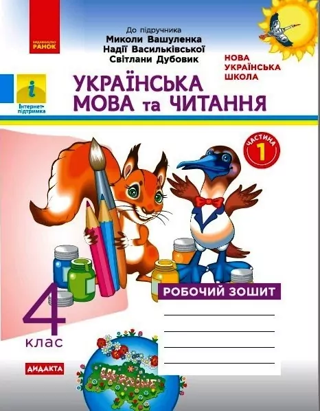 НУШ Українська мова та читання 4 клас. Робочий зошит. Частина 1 (з 2-х частин) до підручника Вашуленко. Воскресенська Н.О. (Укр) Ранок (9786170971647) (456281)