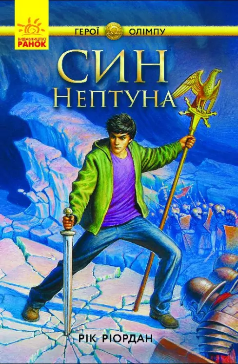 Персі Джексон. Герої Олімпу: Син Нептуна. Книга 2. Рік Ріордан (Укр) Ранок Ч683002У (9786170932600) (286481)