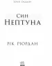 Персі Джексон. Герої Олімпу: Син Нептуна. Книга 2. Рік Ріордан (Укр) Ранок Ч683002У (9786170932600) (286481)