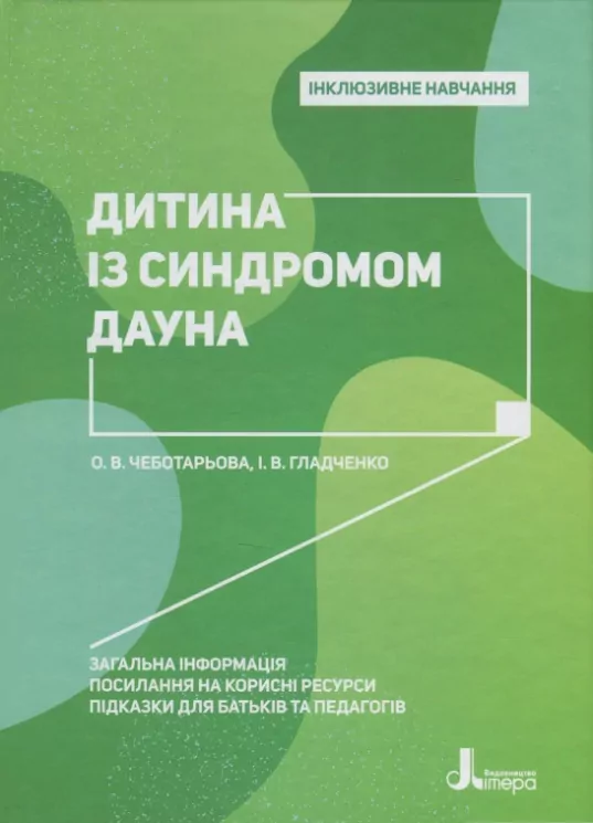 Інклюзивне навчання. Дитина із синдромом Дауна (Укр) Літера КН1247014У (9789669450234) (346481)