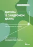 Інклюзивне навчання. Дитина із синдромом Дауна (Укр) Літера КН1247014У (9789669450234) (346481)