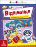 АРТ вирізалка. Віднімання. 1 клас (Укр) АРТ (9789667512132) (486581)