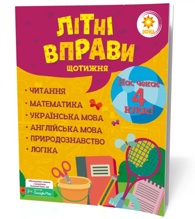 Літні вправи. Нас чекає 4 клас (Укр) Зірка 95422 (9786176340775) (286781)