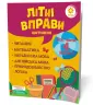 Літні вправи. Нас чекає 4 клас (Укр) Зірка 95422 (9786176340775) (286781)