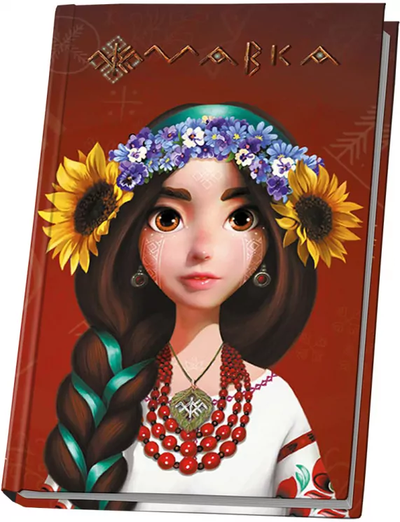 Україночка. Щоденник Мавки (Укр) Ранок (9789667510763) (486881)