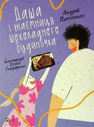Даша і таємниця Шоколадного будиночка. Плесконос А. (Укр) Vivat (9789669823526) (506881)