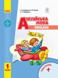 Англійська мова 1 клас. Підручник Start up! (з аудіосупровідом) Доценко І.В., Євчук О.В., Губарєва С.С. (Укр) Ранок И470211УА (9786170944177) (296981)