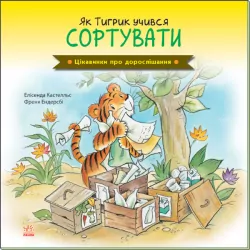 Цікавинки про дорослішання: Як Тигрик учився сортувати (Укр) Ранок А1366004У (9789667504311) (447081)