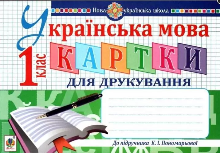 Українська мова 1 клас Картки для друкування НУШ( до Букваря Пономарьова) (Укр) Богдан (9789661056809) (467081)