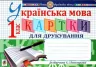 Українська мова 1 клас Картки для друкування НУШ( до Букваря Пономарьова) (Укр) Богдан (9789661056809) (467081)