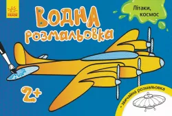 Водна розмальовка : Літаки, космос (у) (267181)