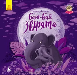 Книга Спати час. Баю-бай, звірята (Укр) Кенгуру КН922003У (9786170943057) (297181)