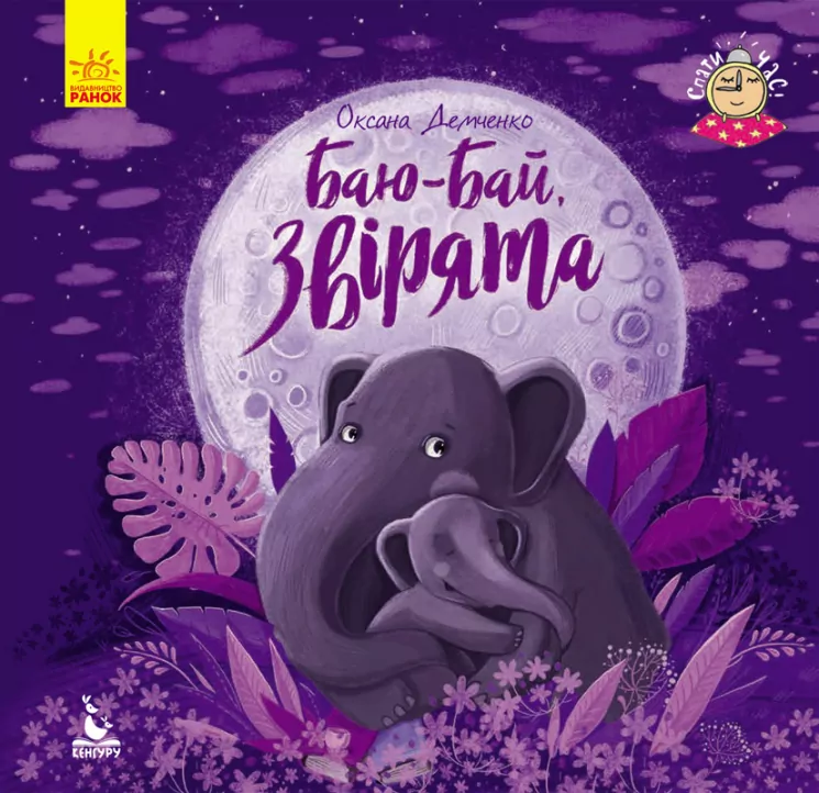 Книга Спати час. Баю-бай, звірята (Укр) Кенгуру КН922003У (9786170943057) (297181)