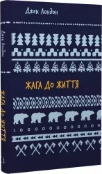 Жага до життя: збірка оповідань. Шкільна бібліотека – Джек Лондон (Укр) BookChef (9786175482827) (547181)